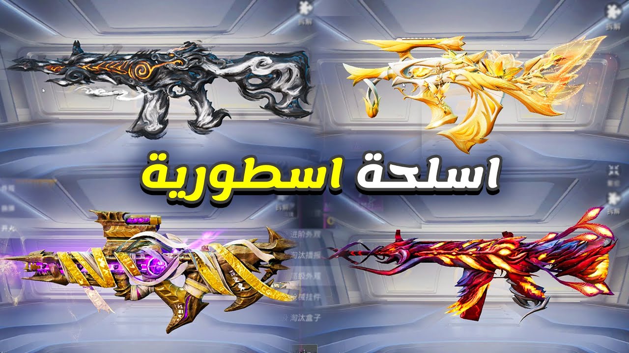 😱 استعراض لبعض الاسلحة المطورة في ببجي الصينية .. راح تنصدم