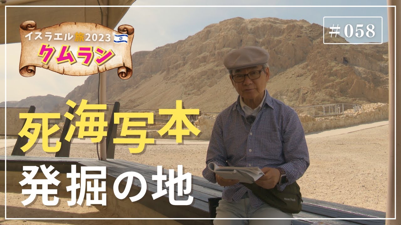 【イスラエル旅2023#058】(4K HDR)訪問歴70回超｜中川牧師とめぐる旅：【クムラン】死海写本発掘の地