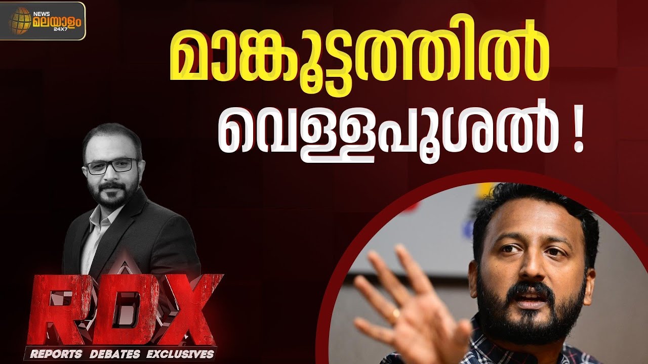 രാഹുലിനിപ്പോൾ പിആർ വെള്ളപൂശലിൻ്റെ കാലം | Rahul Mamkootathil | RDX