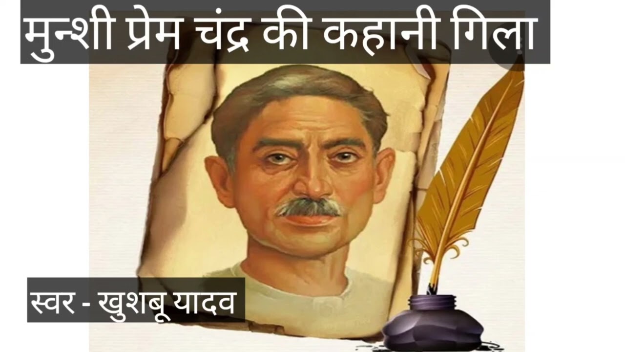 Premchand Ki Kahani  Gila |मुन्शी Premchand 