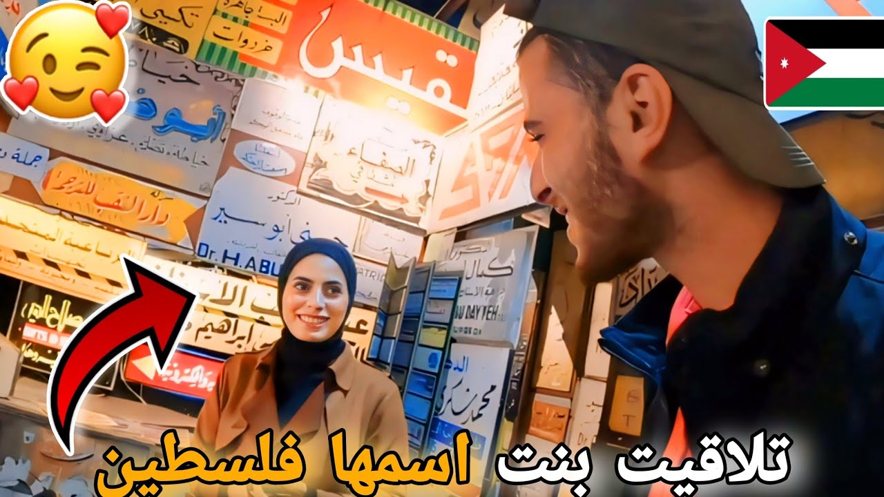 198 | دخلت متحف آرمات عمّان الأول من نوعه بالعالم في الأردن 🇯🇴 تلاقيت بنت اسمها فلسطين