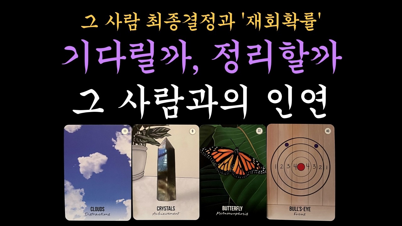 [타로 재회] ✨소름주의❗기다릴까, 정리할까 그 사람과의 인연🗝️ 그 사람의 최종 결정과 우리의 재회 확률