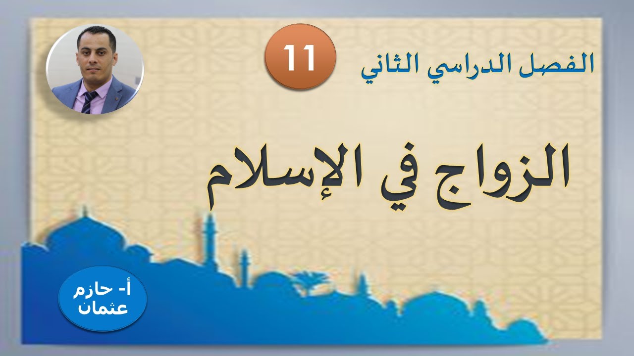 الزواج في الإسلام | الحادي عشر الفصل الثاني | حازم عثمان