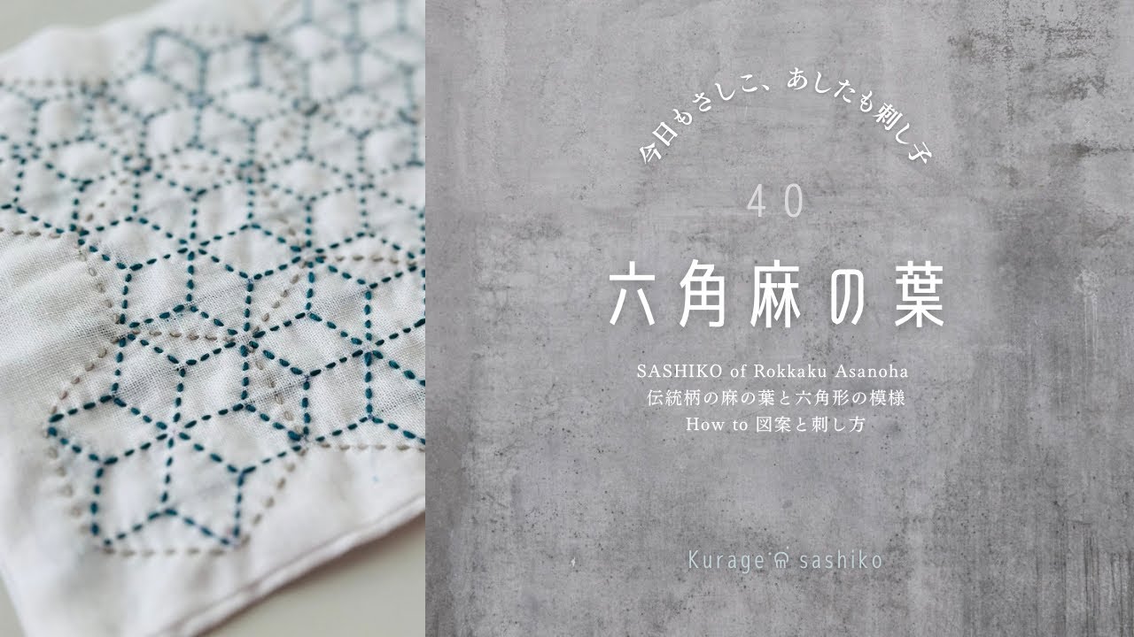 刺し子「六角麻の葉」図案の描き方と刺し方/How to SASHIKO of Rokkaku ‎ॱଳ͘.Kurahe
