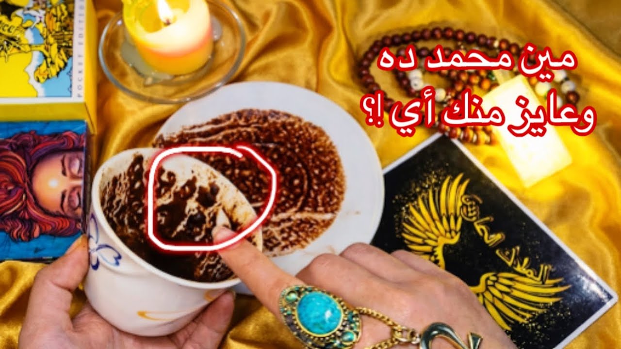 فنجان العيد ☕️💯 مين (محمد) وعايز إيه؟! 🧐 خمسة وخميسة في فنجانك 🖐️ ورزق قديم جاي يخبط على بابك! 💰