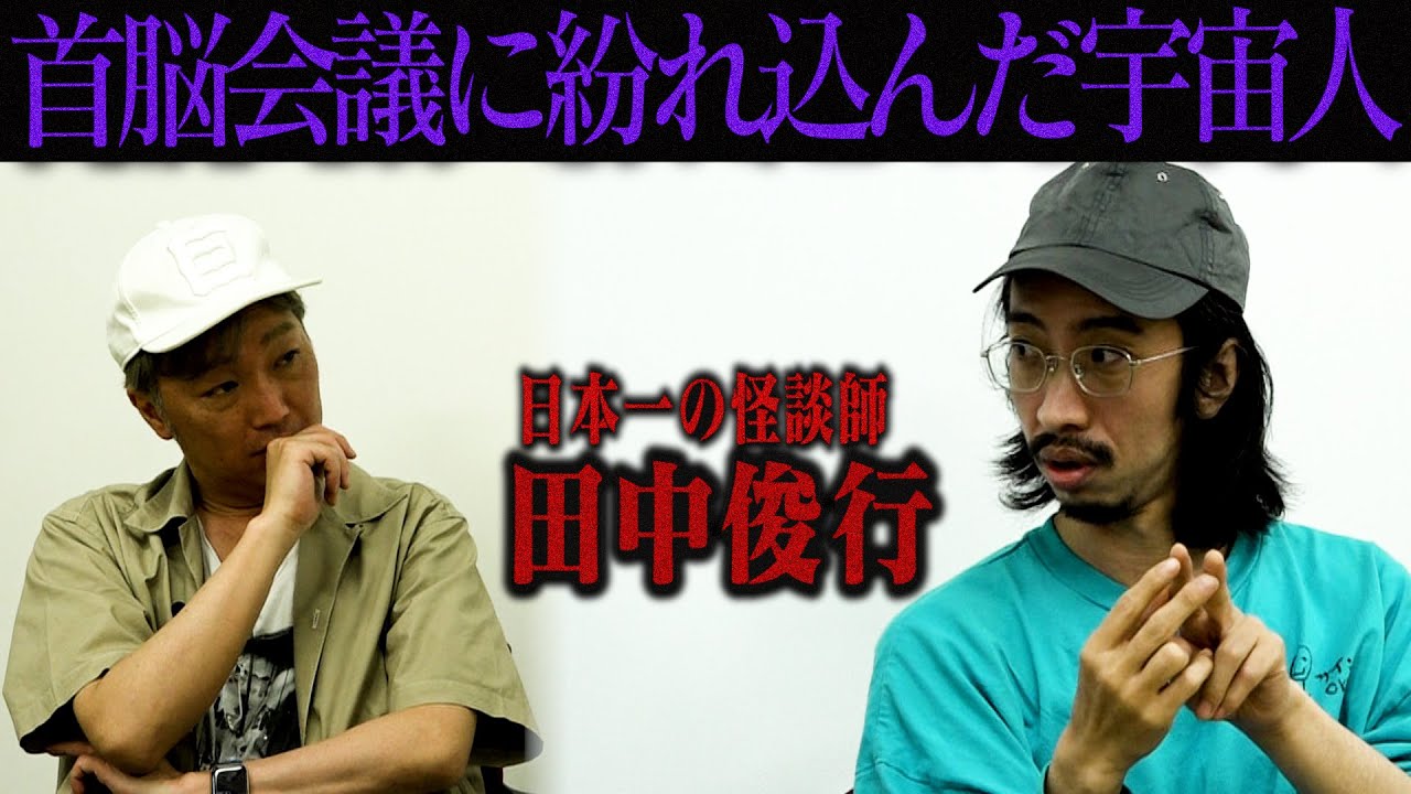 【都市伝説】怪談師が実際に出会った宇宙人の正体【レプティリアン】