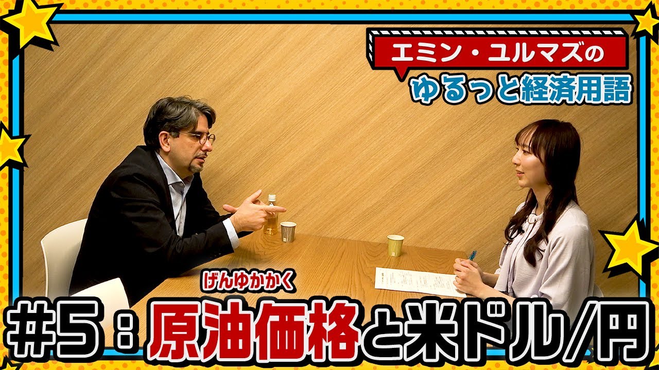 【原油と米ドル/円の関係性って？】エネルギー価格ってそんなに重要？コモディティってなんですか？【エミン・ユルマズのゆるっと経済用語】