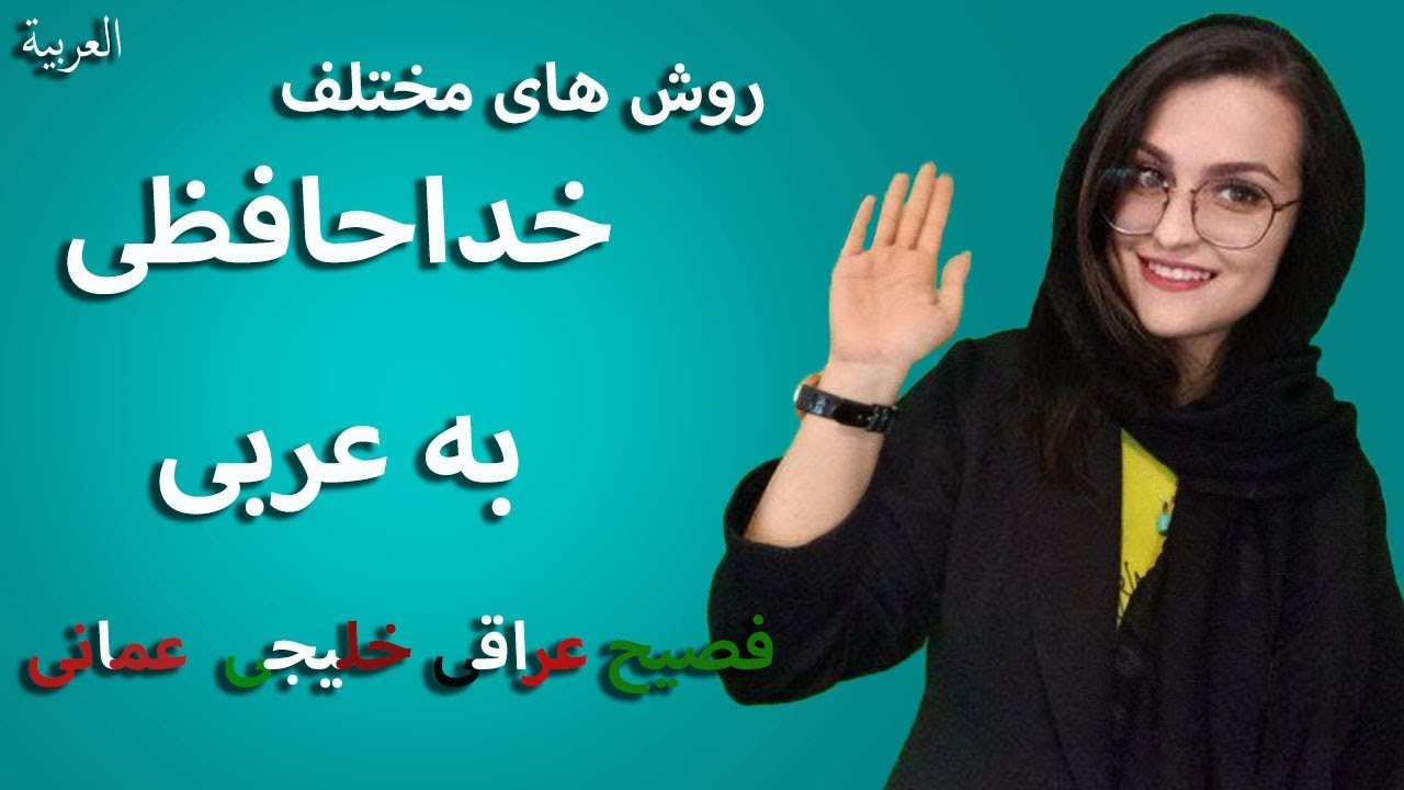 خداحافظی به عربی _ Goodbye in Arabic