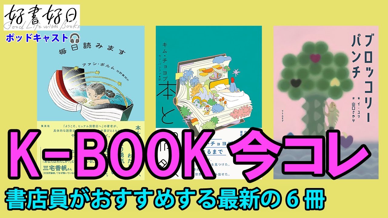 【特集・K-BOOKフェス2025】韓国文学と「まじわる」書店員オススメの6冊（本好きの昼休み#152）