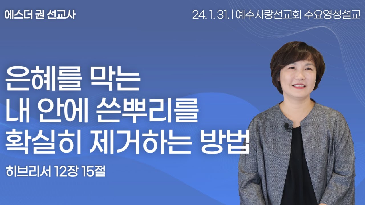 [ 은혜를 막는 내 안에 쓴 뿌리를 확실히 제거하는 방법 I 에스더권 선교사 ] 예수사랑선교회 2024. 1. 31 수요 영성설교