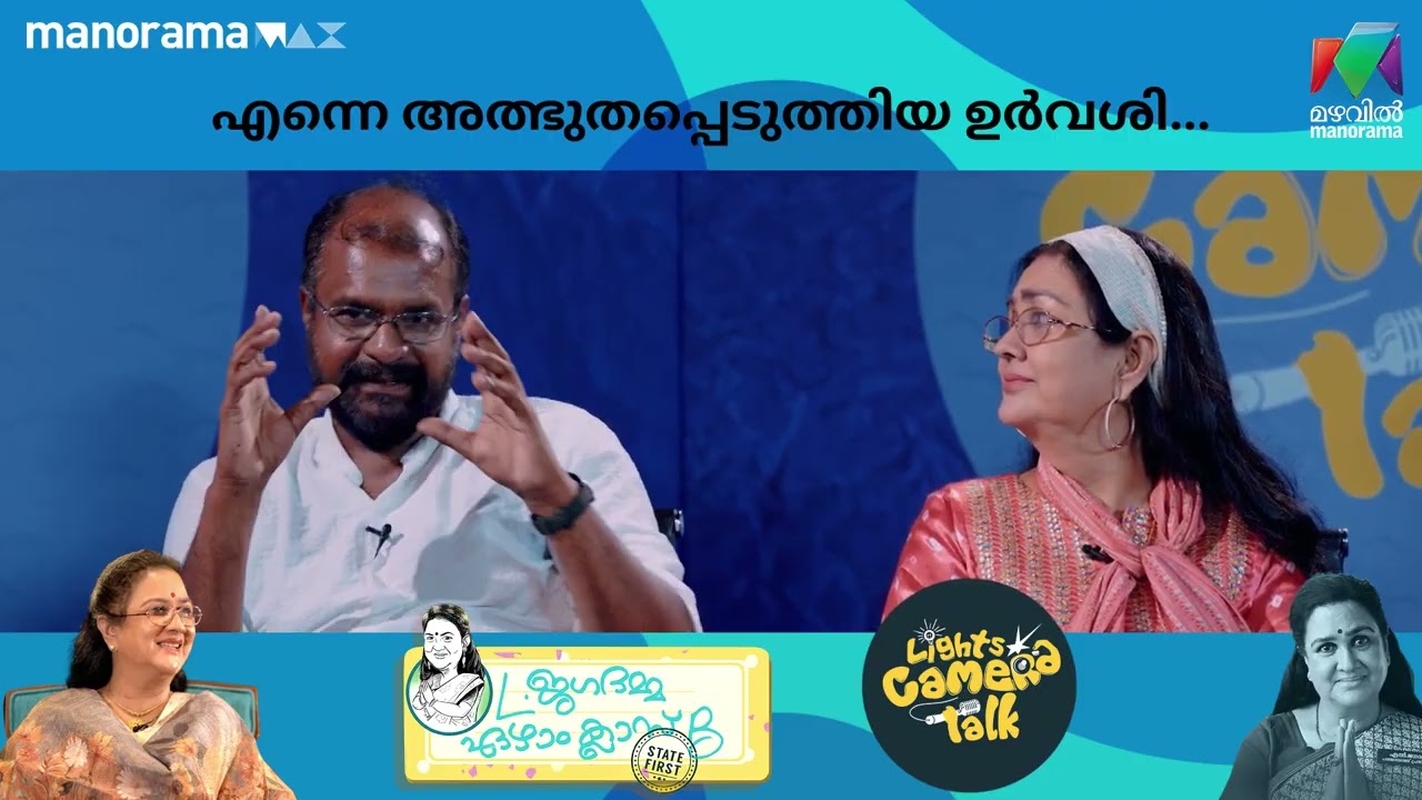 എന്നെ അത്ഭുതപ്പെടുത്തിയ ഉർവശി... #LJagadamma7BStateFirst  | LIGHTS CAMERA TALK |