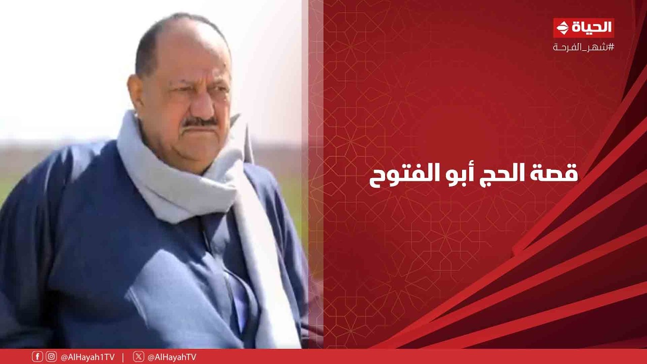 أجمل ناس - تعالوا نسمع قصة الحج أبو الفتوح إزاي قدر يعلم 3000 فلاح وغير حياة ناس كتير