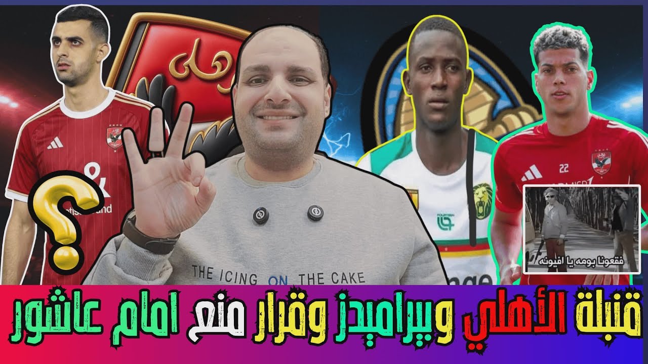 قنبلة الاهلي وبيراميدز الجديدة وقرار منع إمام عاشور وصدمة وسام ومفاجات توروب ولغز بلعمري وكهربا