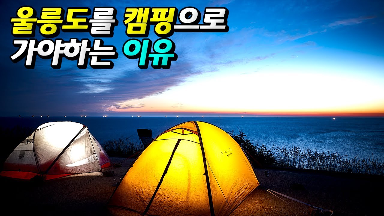 울릉도 캠핑으로 가려고 한다면  반드시 봐야하는 영상