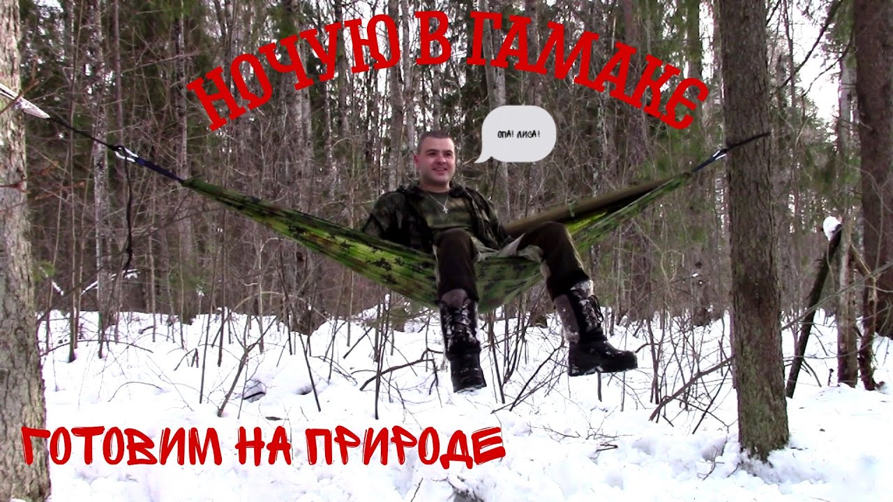 ЗИМНЯЯ НОЧЕВКА В ГАМАКЕ! ОДИНОЧНЫЙ ПВД! Готовим на природе!#поход#ночевкавгамаке#готовимнаприроде