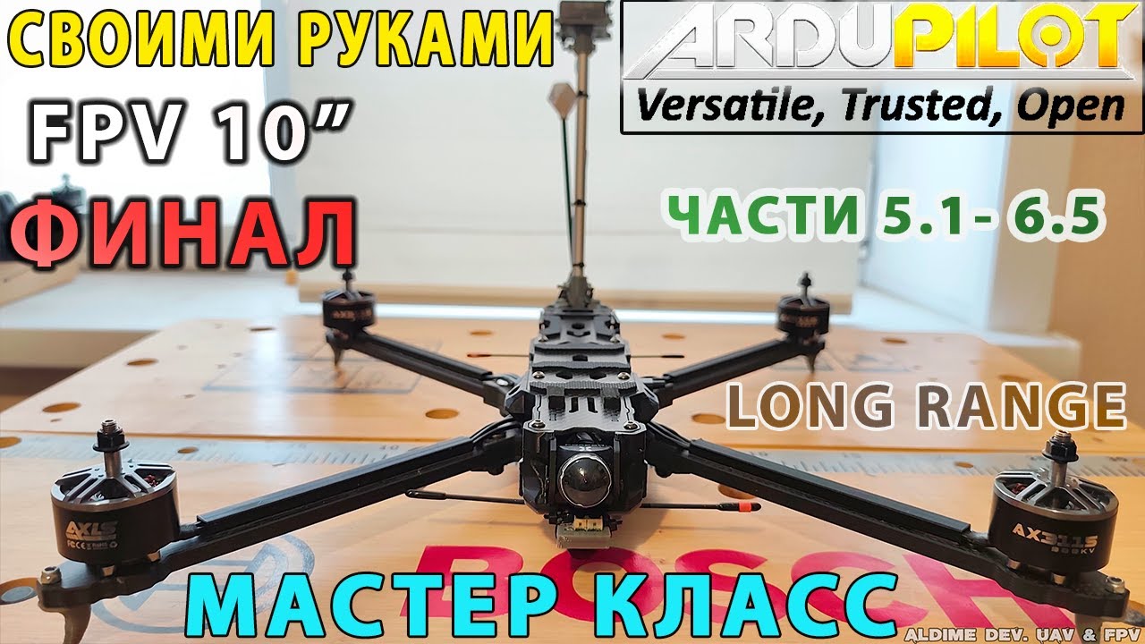 ФИНАЛ! Собираем FPV 10 дюймов мощный дальнолёт Ардупилот. Части 5.1-6.5