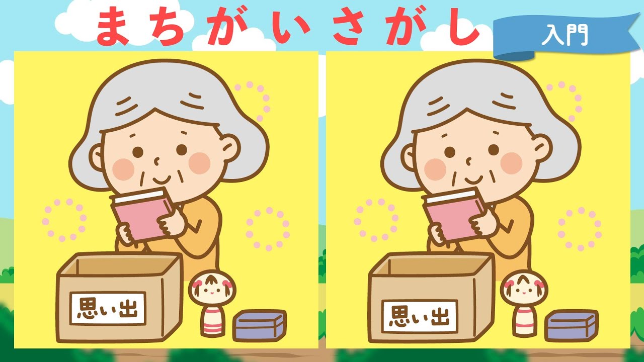 【間違い探し】９０秒で３つのまちがいを探してください！子供から大人まで楽しめる脳トレクイズ【入門編】