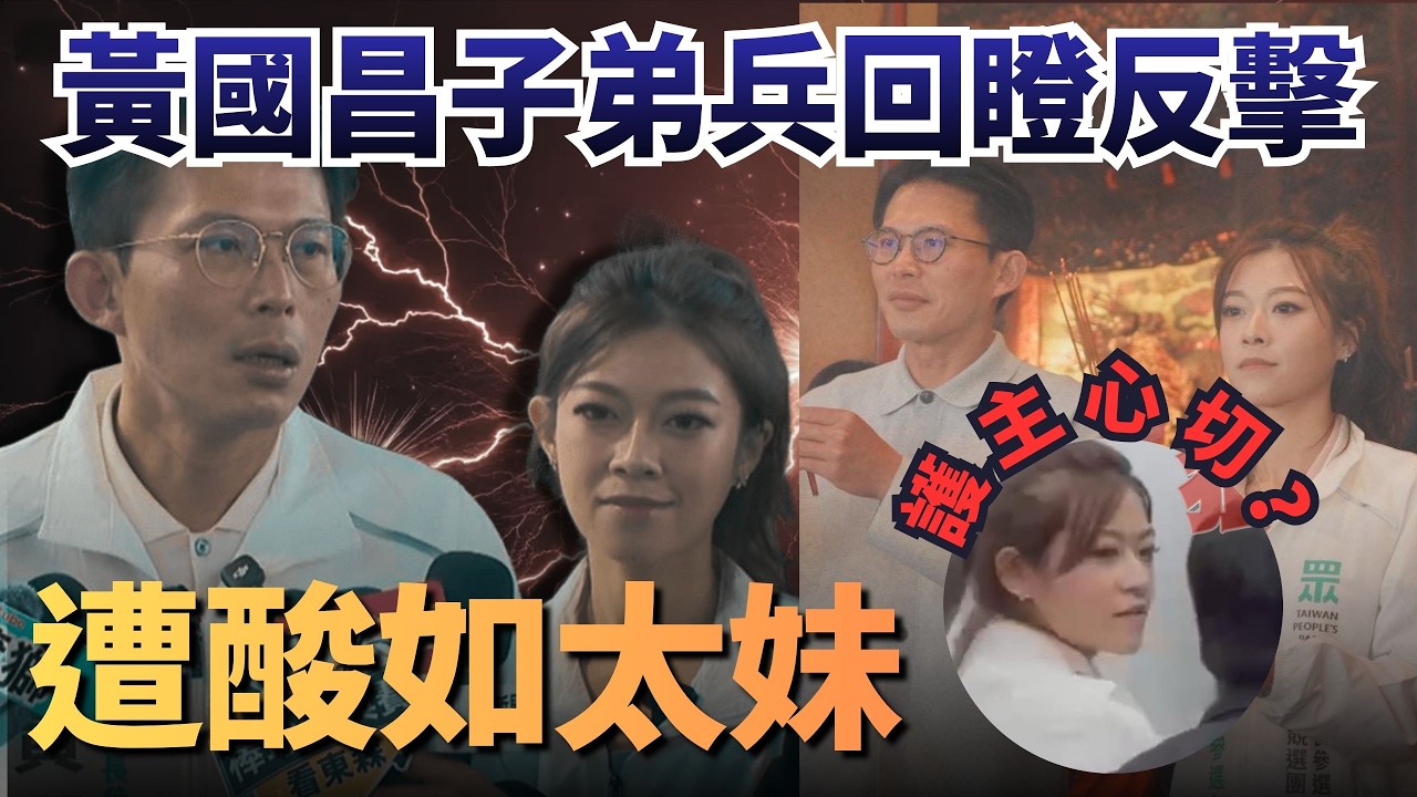 護主心切？黃國昌子弟兵回瞪反擊遭酸