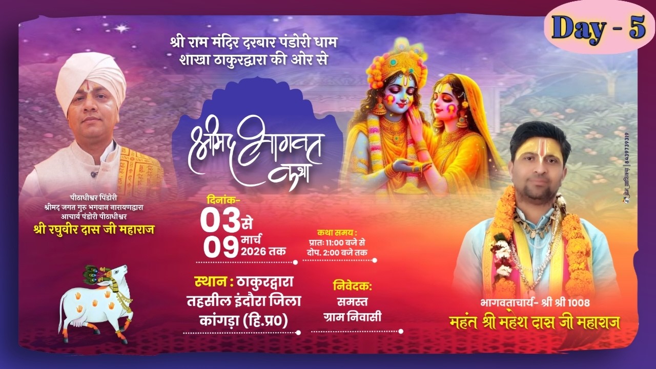 Live Day 5 श्रीमद् भागवत कथा श्री श्री 108 महंत महेश दास महाराज जी स्थान: ठाकुरद्वारा तहसील इंदौरा