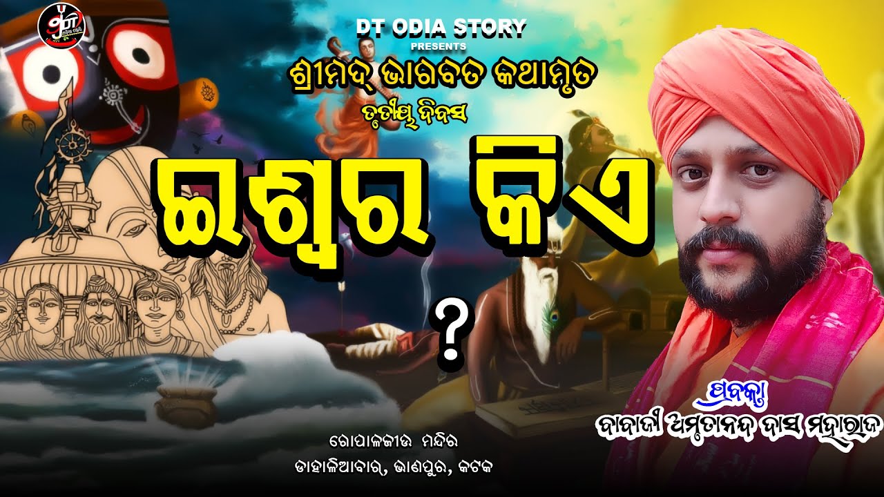 ଇଶ୍ବର କିଏ ? iswar kia ? // ବାବାଜୀ ଅମୃତାନନ୍ଦ ଦାସ //ଭାଗବତ କଥା//dt odia story//satgyana