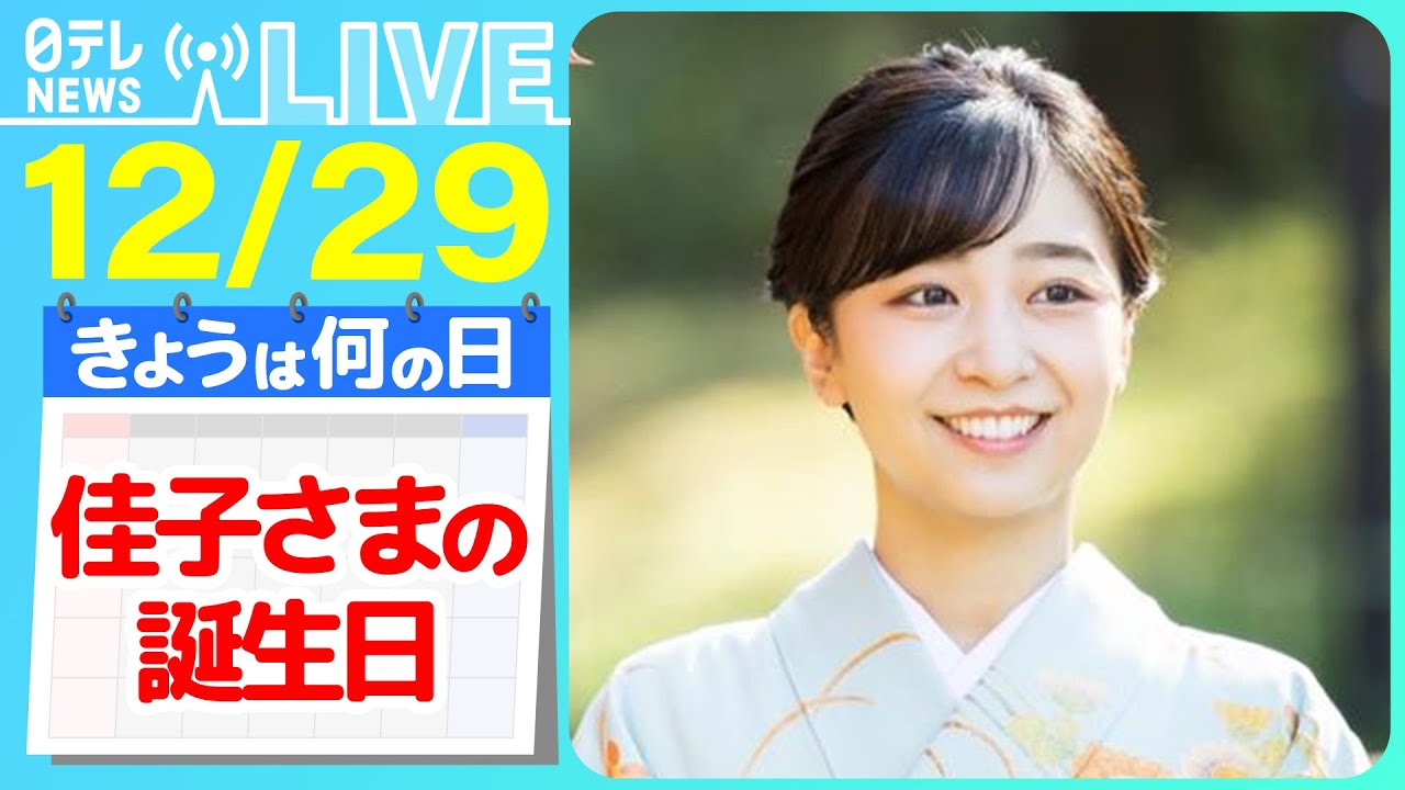 【佳子さまの誕生日】佳子さま、きょう29歳の誕生日　振り袖で赤坂御用地を散策される映像公開　などニュースまとめライブ【12月29日】（日テレNEWS LIVE）