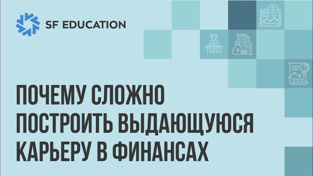 Почему сложно построить выдающуюся карьеру в финансах