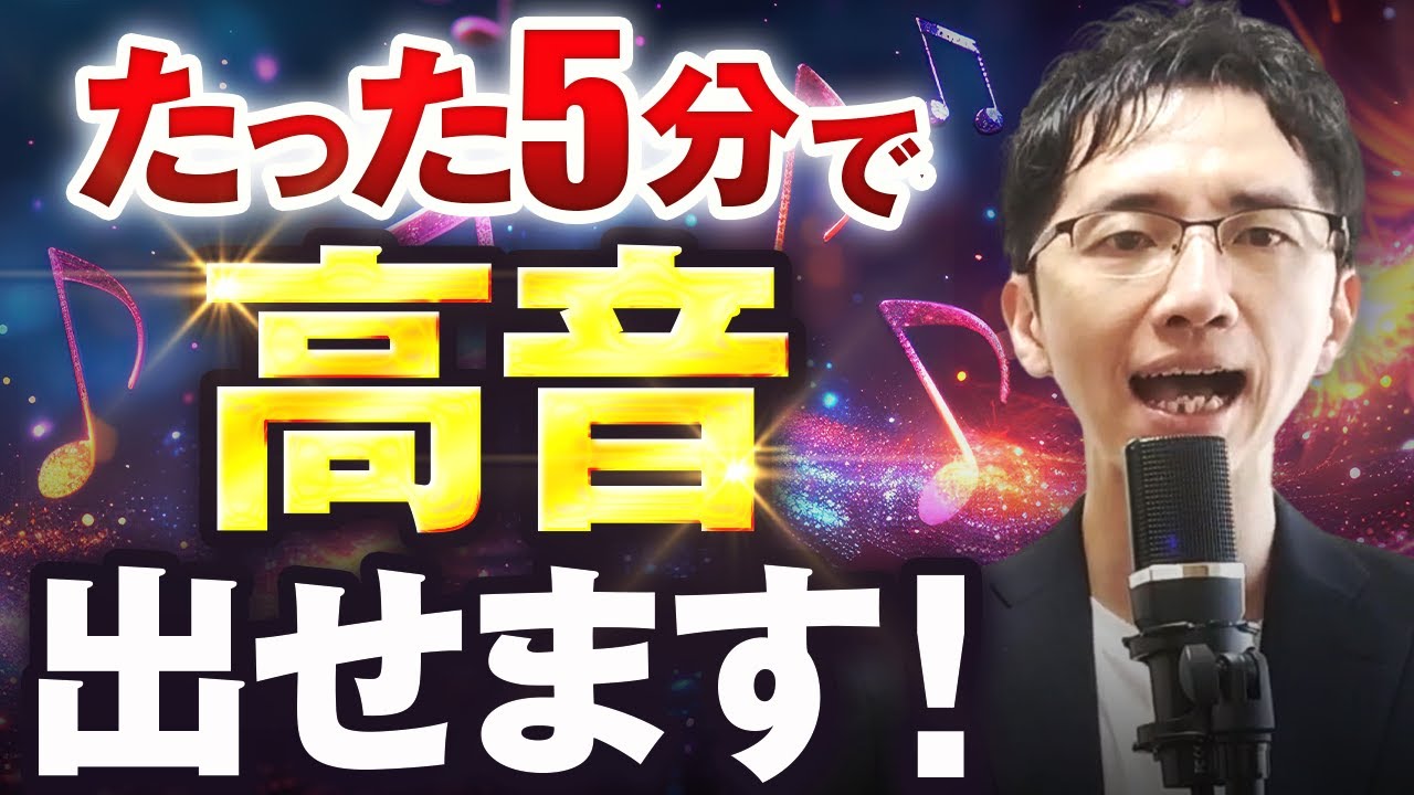 【唯一無二】たった5分で高音が出せるようになる史上最強の練習法【ボイトレ】【ミックスボイス】【高い声】