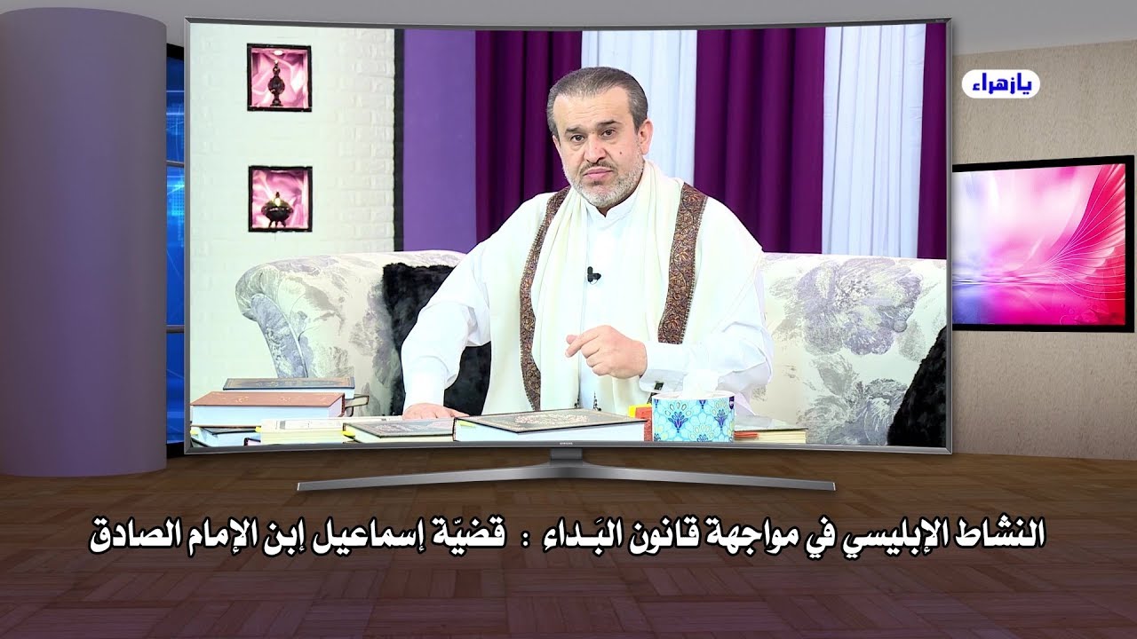 النشاط الابليسي في مواجهة قانون البداء - اسماعيل ابن الامام الصادق / الشيخ الغزي