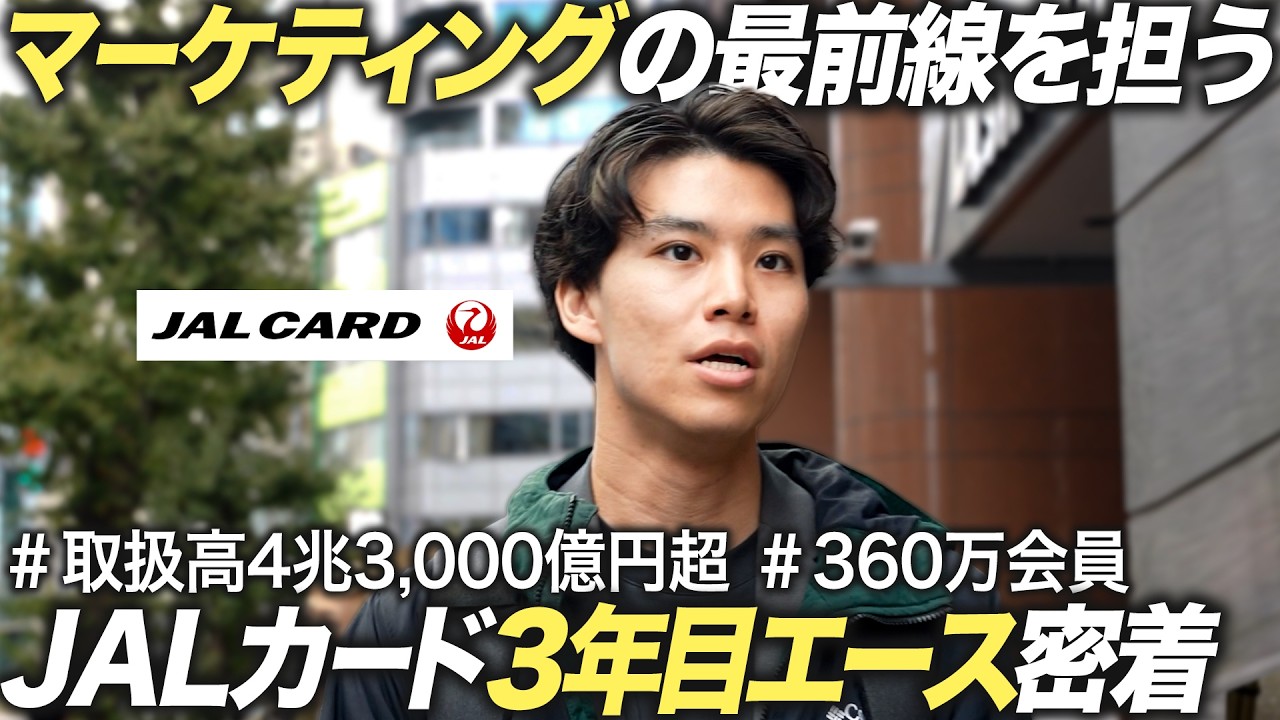 【1日密着】3年目エース社員 マーケティング最前線のリアル【JALカード】｜MEICARI Vol.1405