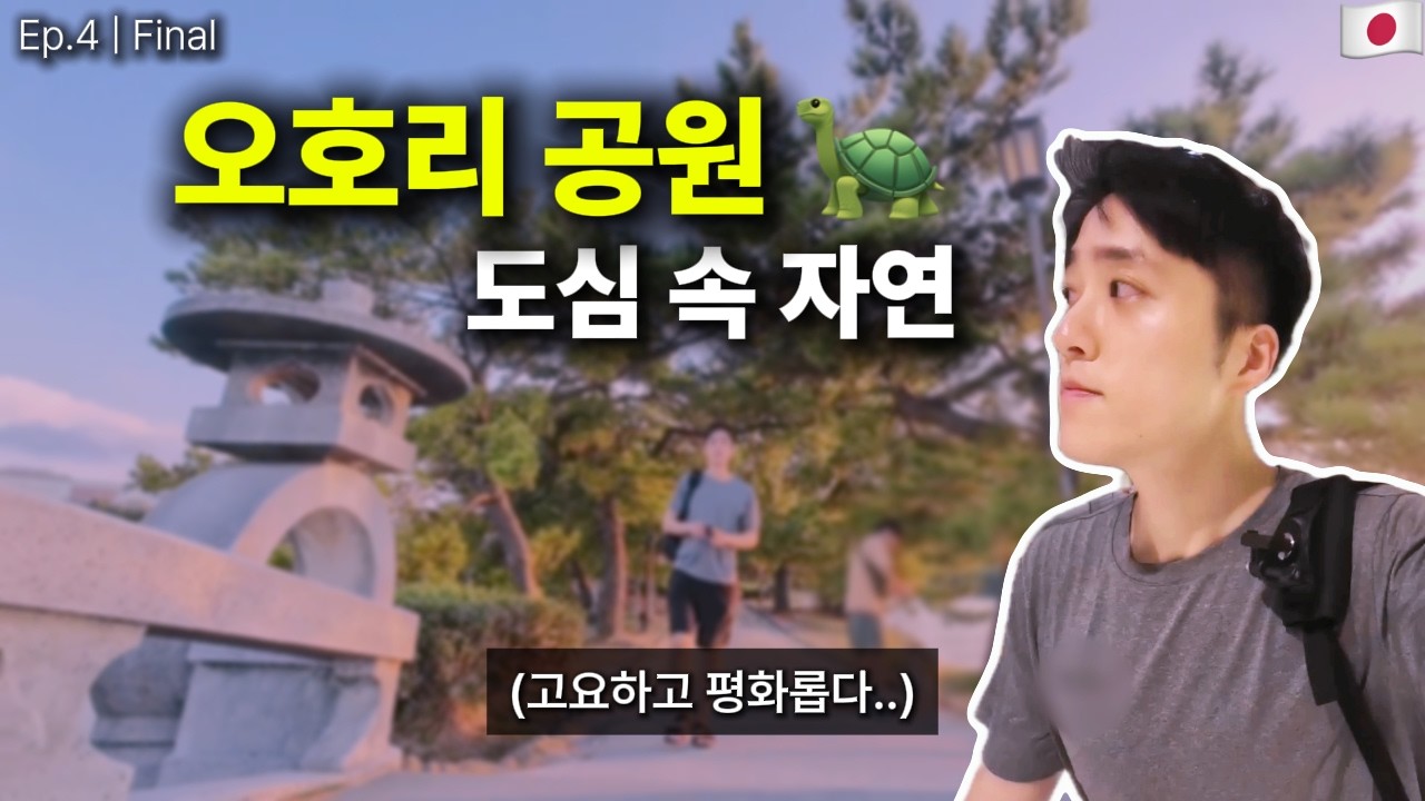 도심 속 생태 친화적인 쉼터, 오호리 공원 🐢 | 후쿠오카 3박 4일 | Ep.4 [Final]