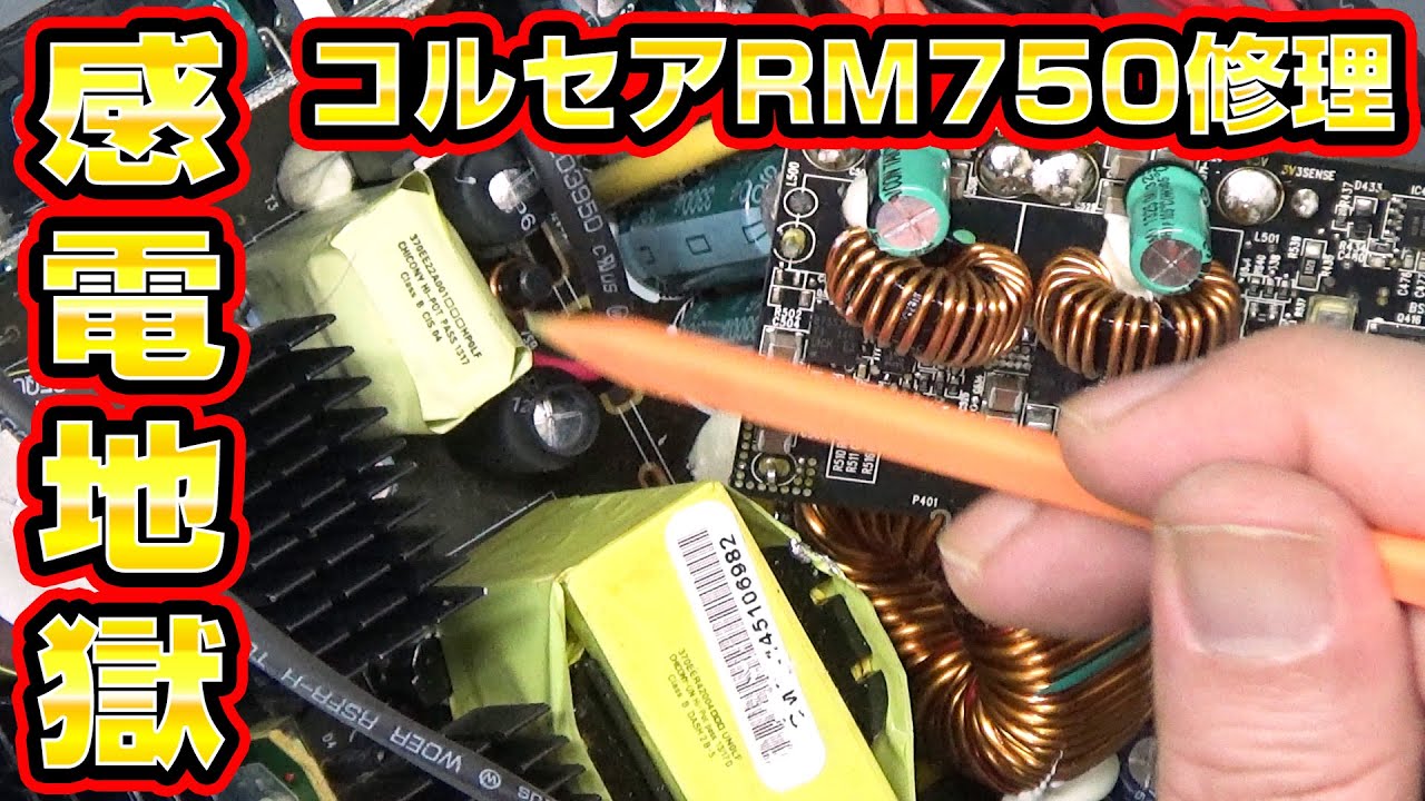 【140ボルト感電】PC電源CORSAIR RM750修理