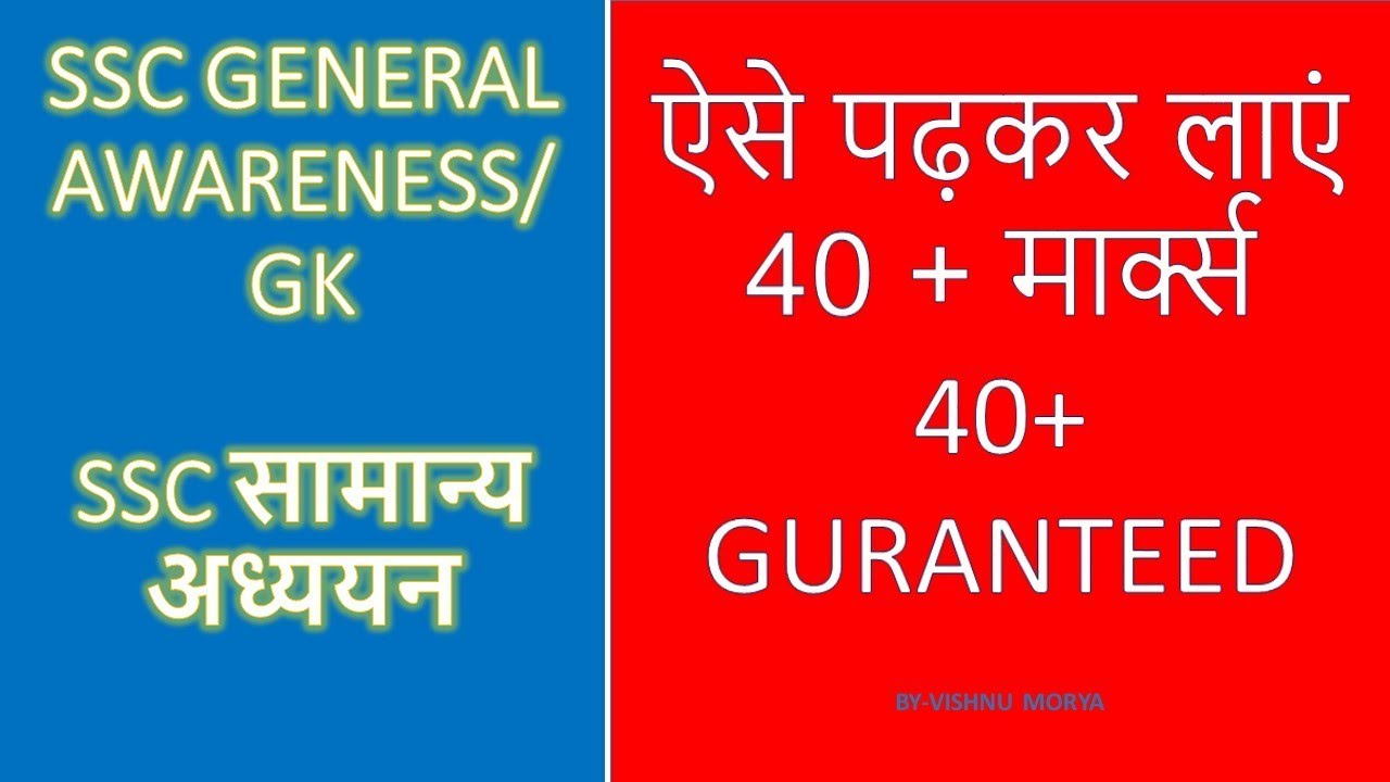 How to prepare general awareness for ssc cgl 2018