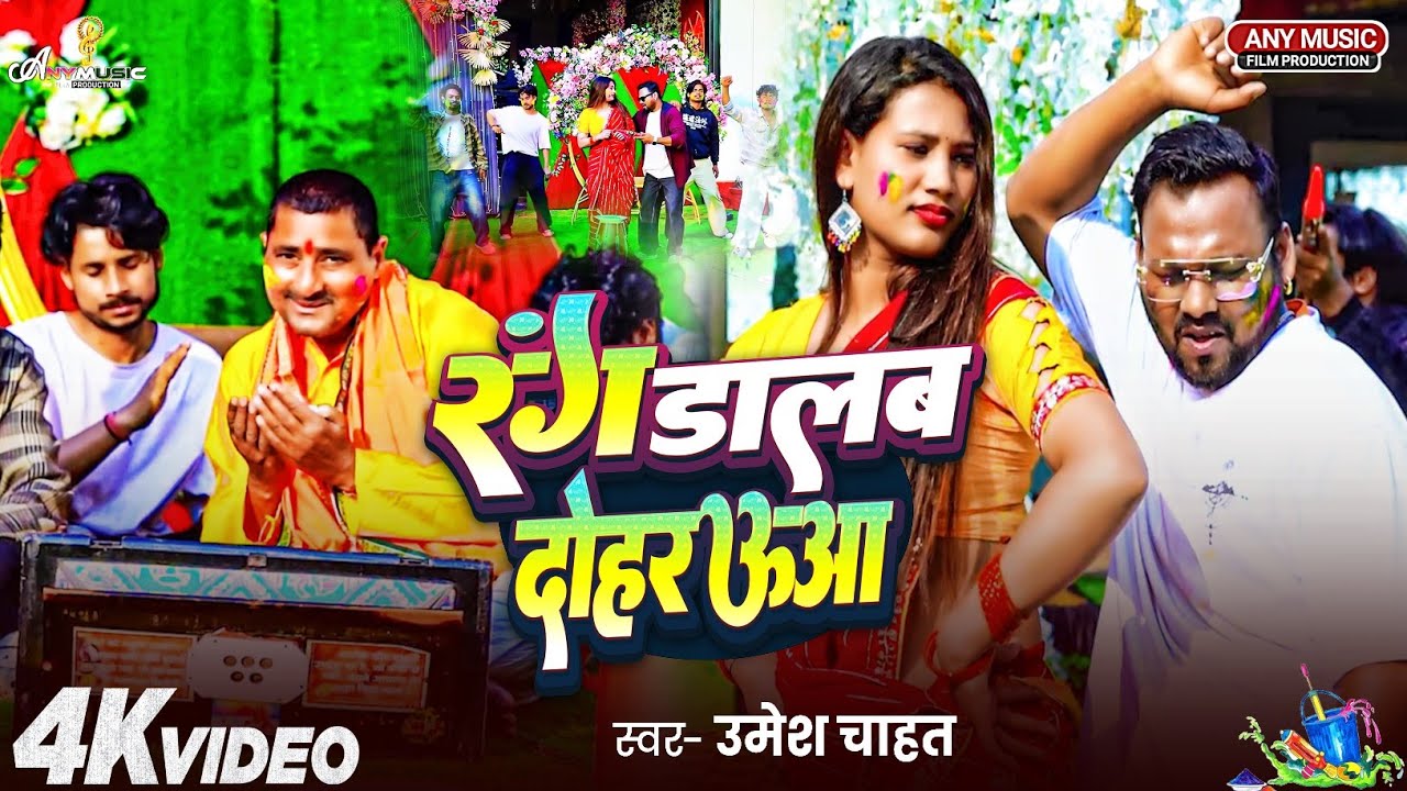 #4k_Video​ | Rang Dalab Dohrauaa | #Umesh Chahat | Jai Kishan | रंग डालब दोहरऊआ | Holi Song 2026 