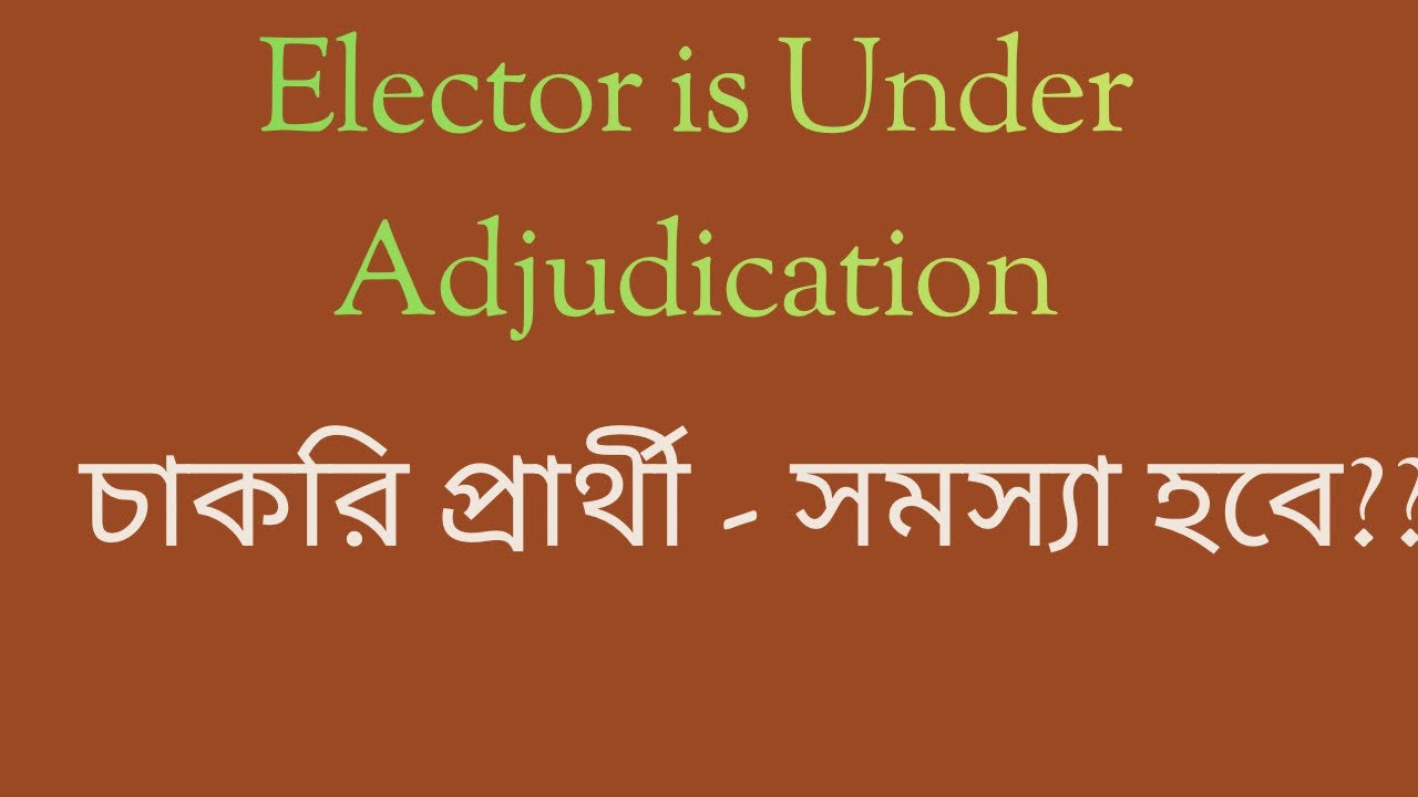 চাকরি প্রার্থী বিচারাধীন ভোটার (Elctor is under adjudication) হওয়ার সমস্যা হবে? 