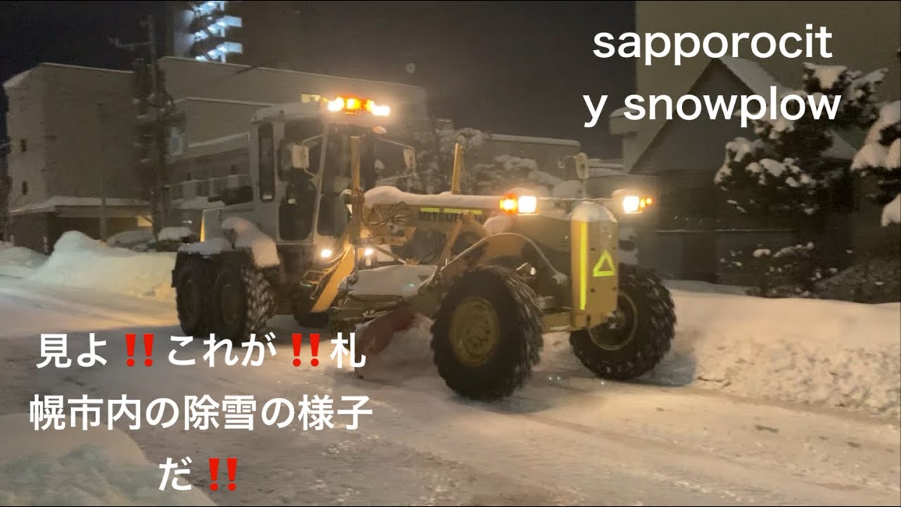 【見よ‼️これが‼️札幌市内除雪の様子だ‼️】 #札幌市　#除雪機　#除雪車　#除雪　#排雪　#重機　#Sapporo #Snow #HOKKAIDO