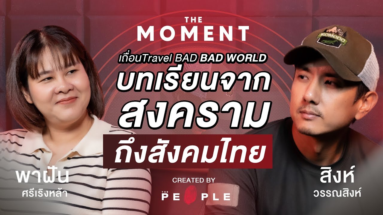 ‘สิงห์ วรรณสิงห์’ กับ ‘เถื่อนTravel: BAD BAD WORLD’ บทเรียนจากสงครามถึงสังคมไทย | The Moment Talk