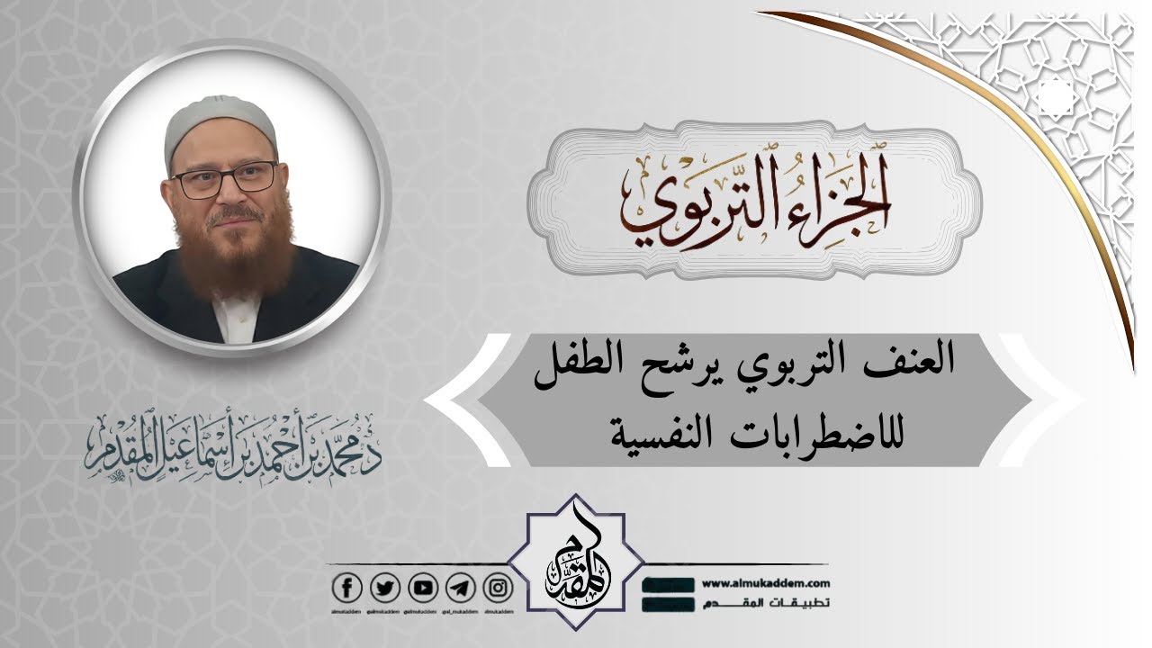 0269- العنف التربوي يرشح الطفل للاضطرابات النفسية (جديد)(مقطع)(الجزاء التربوي)|د.محمد إسماعيل المقدم