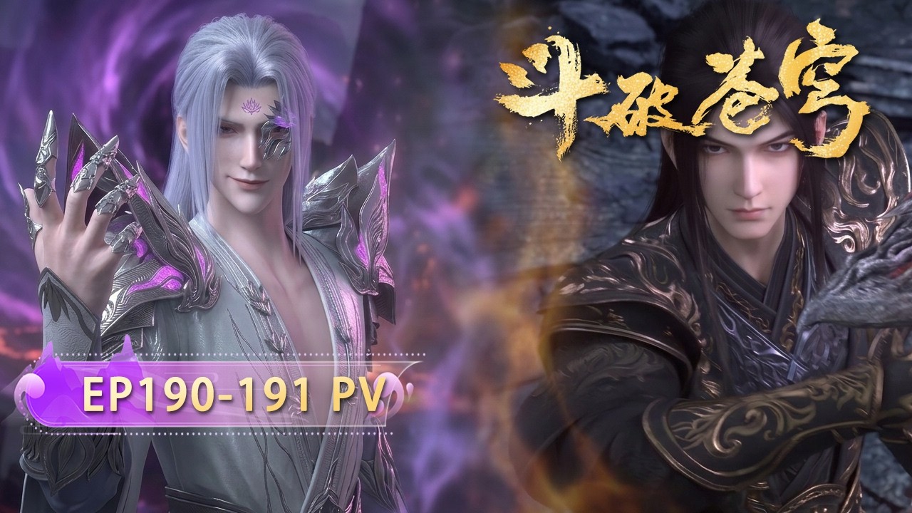 🔥ENG SUB | 【爆料】鬥破蒼穹EP190-191正片画面流出！！！ | 萧炎战力狂飙，薰儿绝美助阵，妖火篇迎来高潮