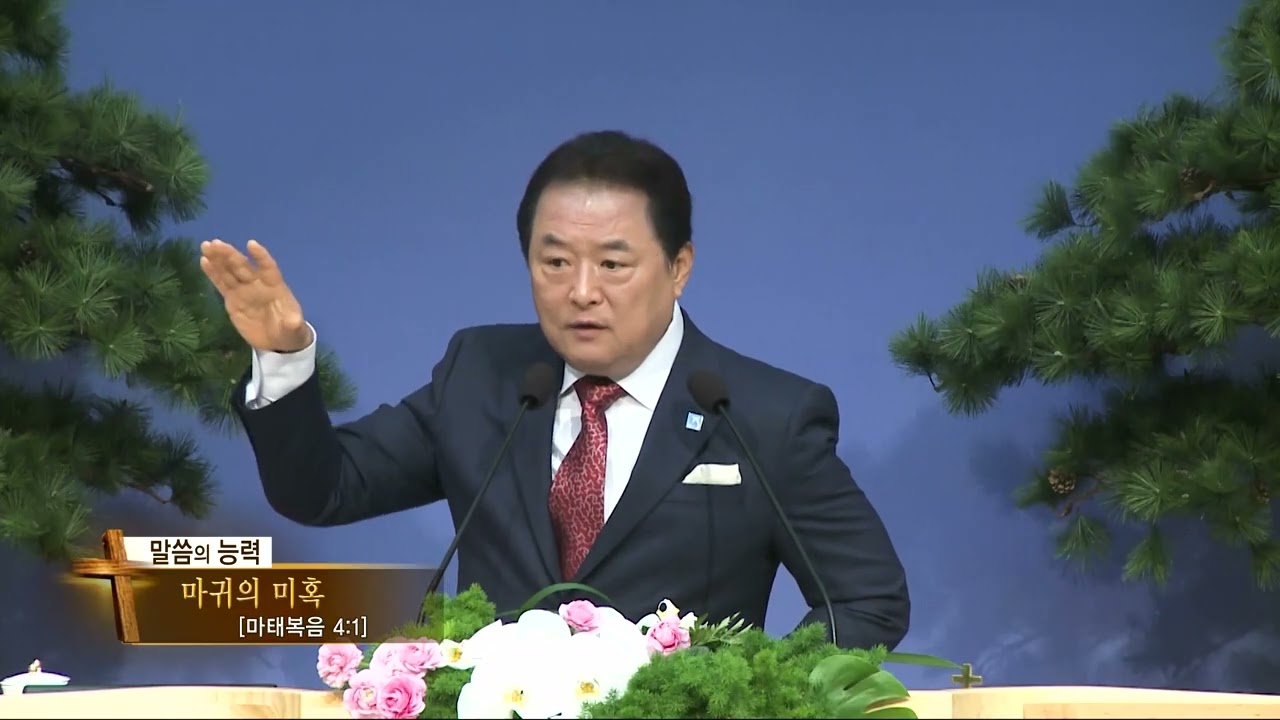 순복음서울진주초대교회 전태식목사(CBS 말씀의능력 571회) - 마귀의 미혹