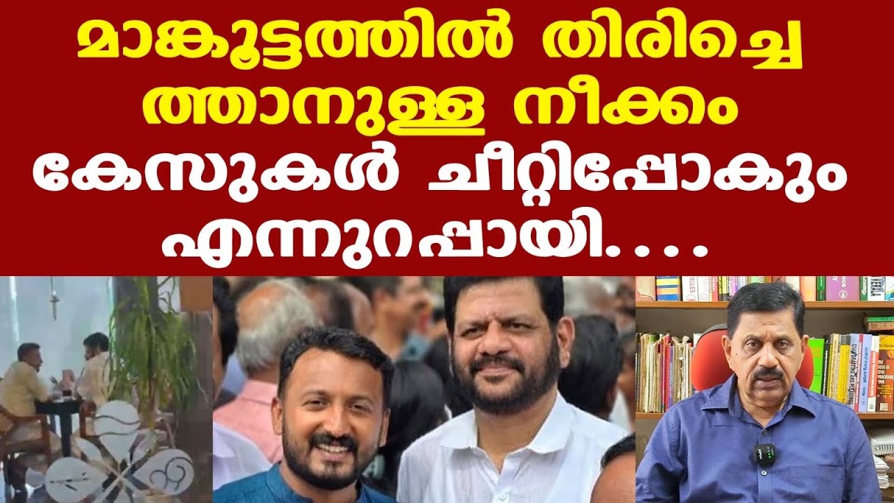 Rahul Mamkootathil | VK Sreekandan കൂടിക്കാഴ്ച ശുഭ സൂചന | മൂന്ന് കേസും ചീറ്റും....| George Joseph