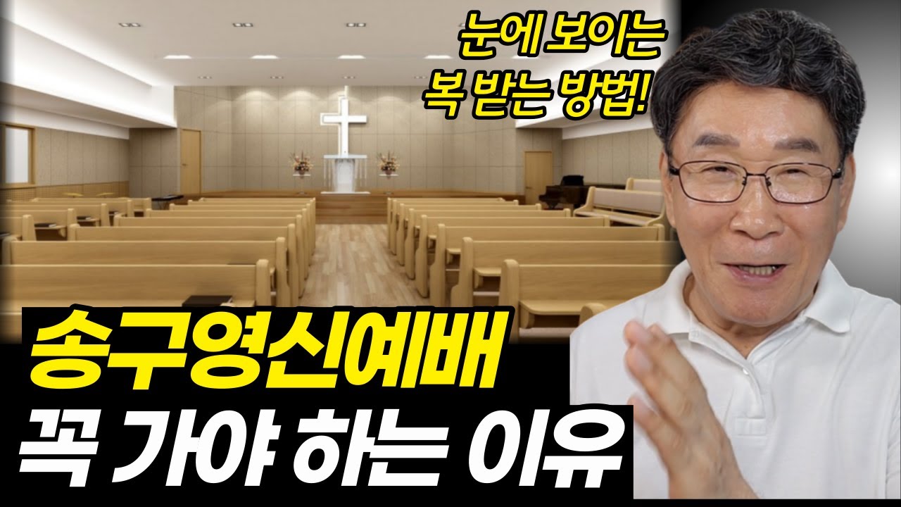 이래도 송구영신예배 안 가실 거예요?ㅣ교회 가셔서 6가지를 놓고 무조건 기도하세요