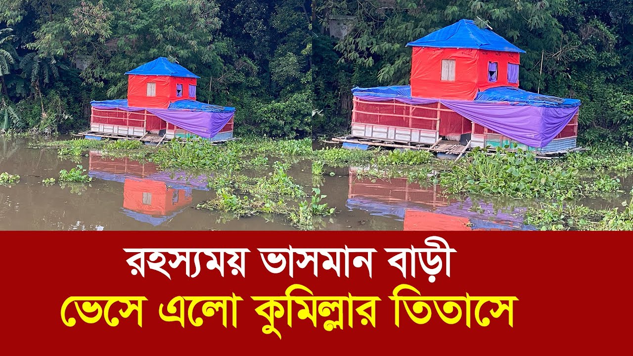 রহস্যময় বাড়ী ভেসে এলো কুমিল্লার তিতাসে !! উৎকণ্ঠায় এলাকাবাসী !! Floating House - Titas Cumilla