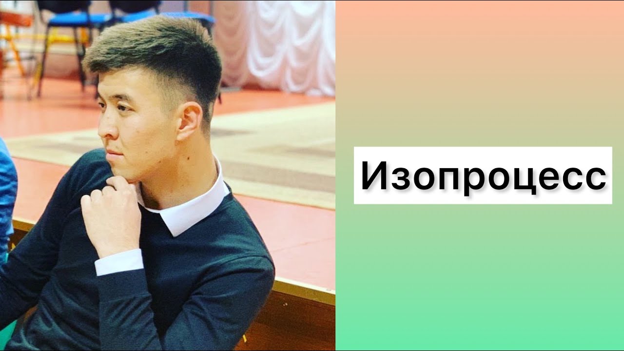 Изопроцесстерге байланысты ҰБТ есептері