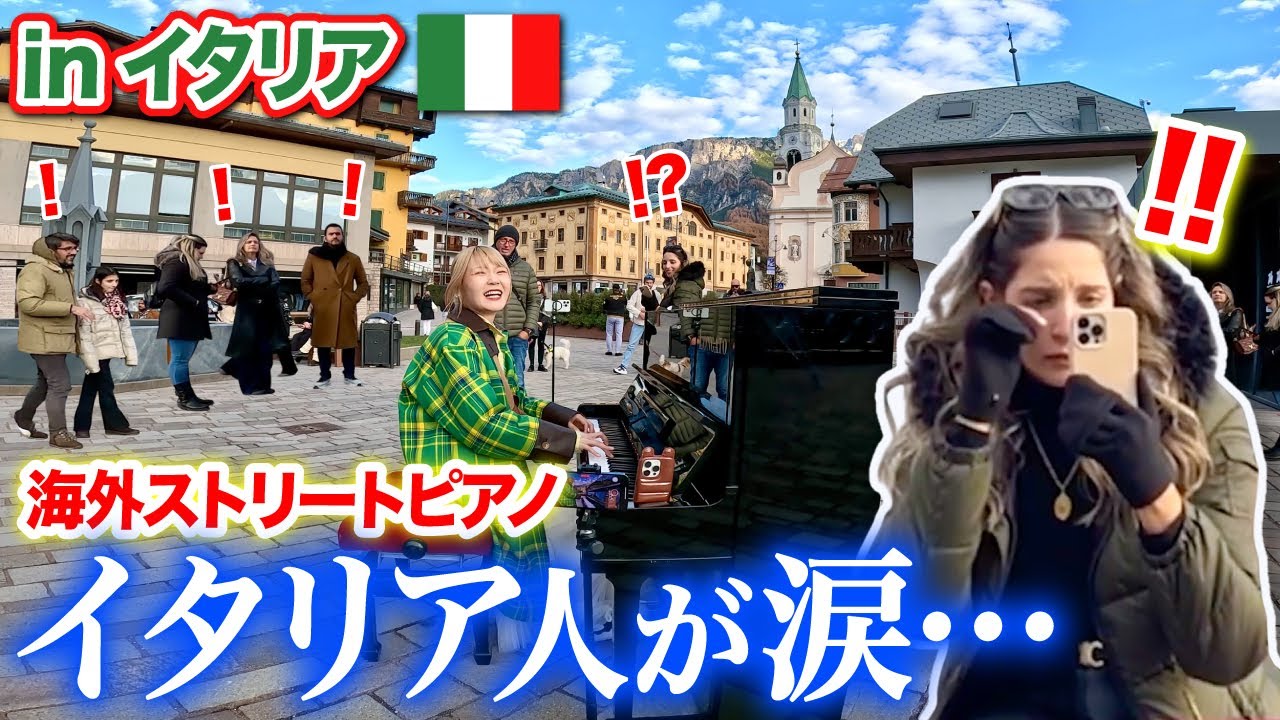 【初イタリア🇮🇹】日本人の演奏に、イタリア美女が涙…😭✨アルプスの絶景の中で「ディズニーメドレー」を本気で弾いてみた【ストリートピアノ】【streetpiano/disney】