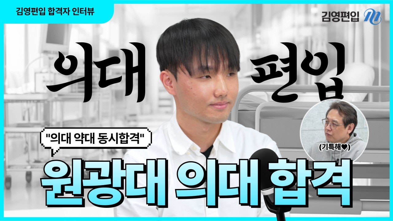 원광대 의학과 합격생의 50분 40문항, 화학 타임어택 뚫은 방법 [2026 합격생 인터뷰]