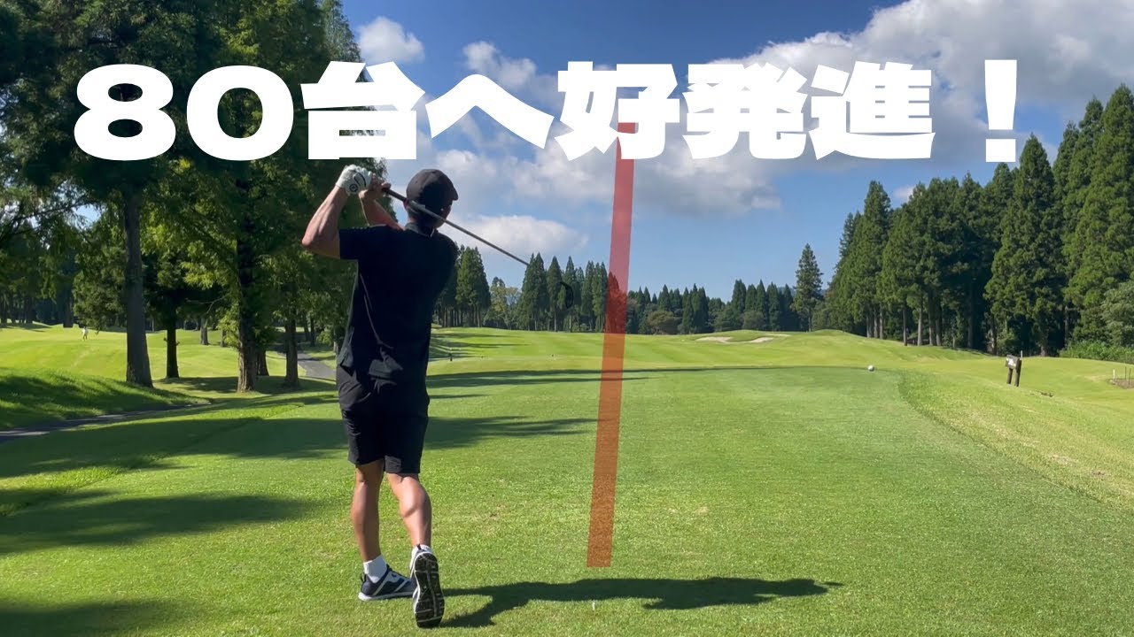 【80台目指す】ゴルフラウンド動画前半1H-9H 阿蘇の絶景ゴルフ場でバーディを取る