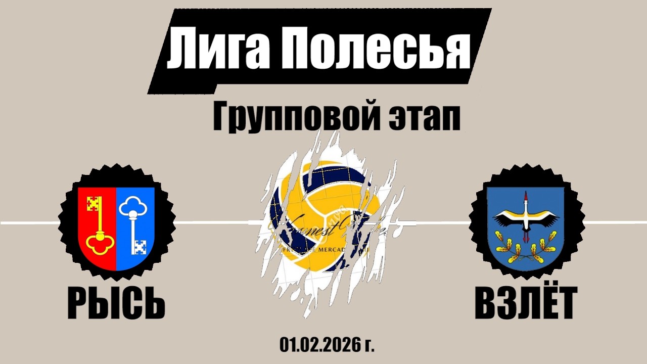 Волейбол 2025. Рысь - Взлёт. Лига Полесья. Групповой этап