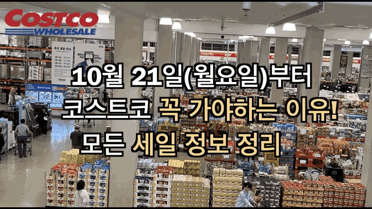🌟코스트코 2024년 10월 4주차품 할인정보!