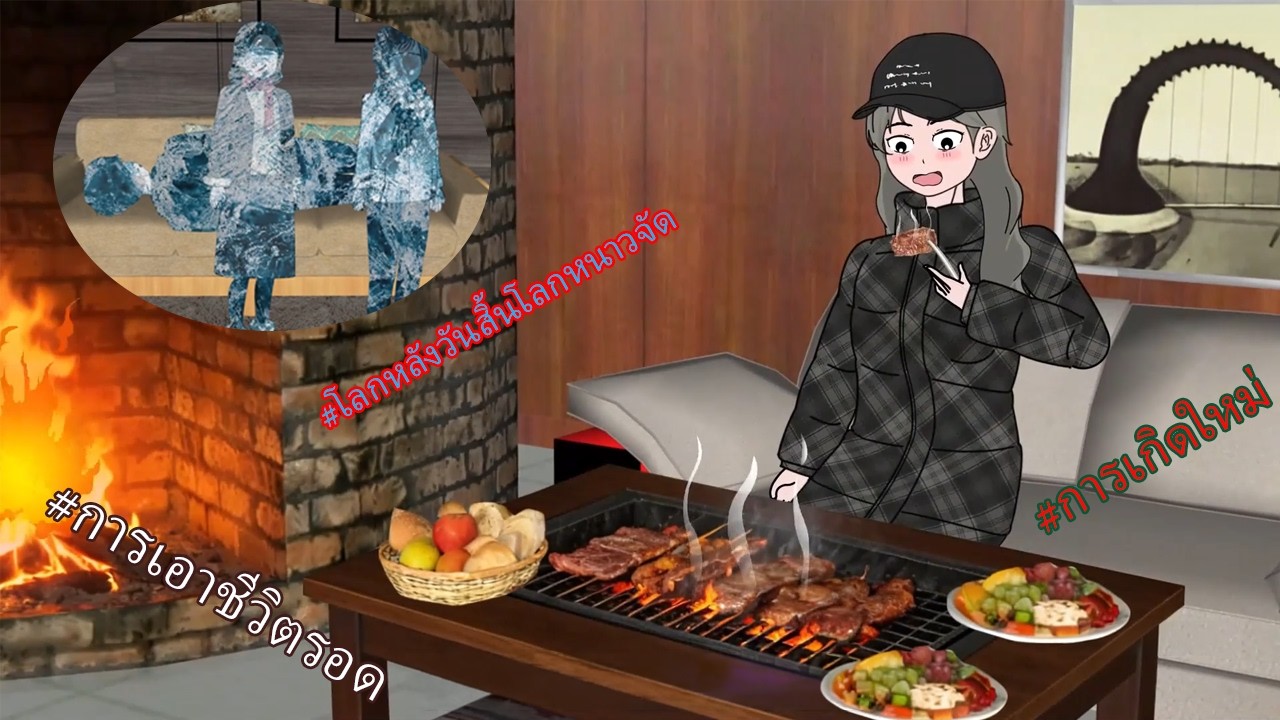 พายุหิมะวันสิ้นโลก ฉันนั่งอุ่นข้างเตาผิง กินบาร์บีคิว ดูครอบครัวแม่ผัวใจดำกลายเป็นน้ำแข็ง ❄️🔥