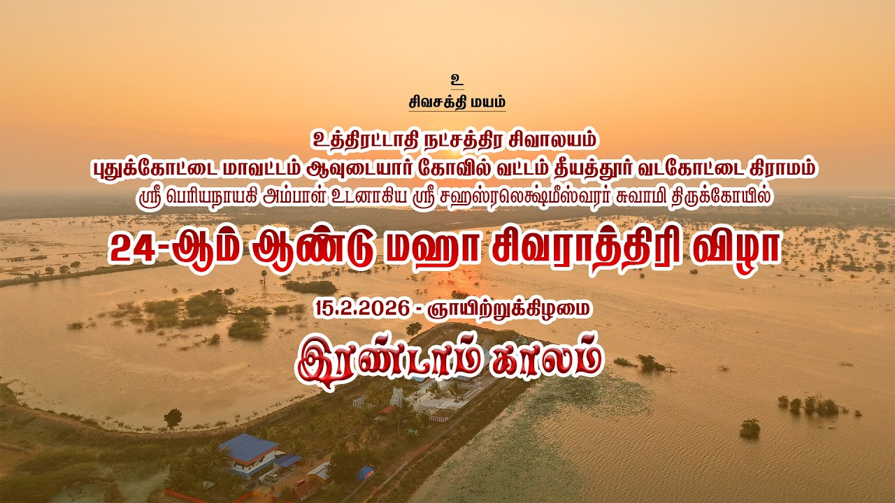 உத்திரட்டாதி நட்சத்திர சிவாலயம் தீயத்தூர் 24-ஆம் ஆண்டு மஹா சிவராத்திரி விழா